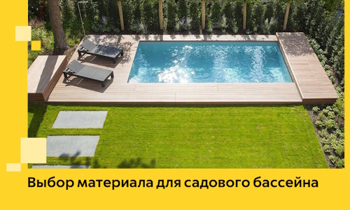 Выбор материала для садового бассейна в Черногорске