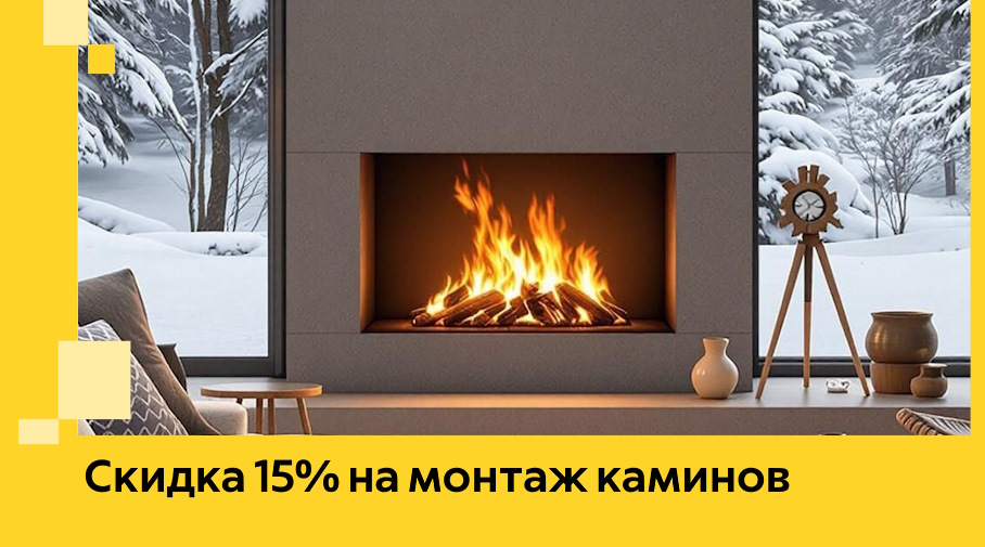 Акция! Скидка 15% на монтаж каминов в Черногорске от ЭриданЧрн