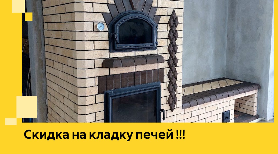 Акция! Выгодное предложение на кладку кирпичных печей от ЭриданЧрн